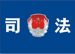 司法鉴定评估