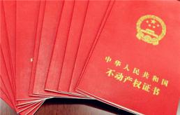 代办不动产权证